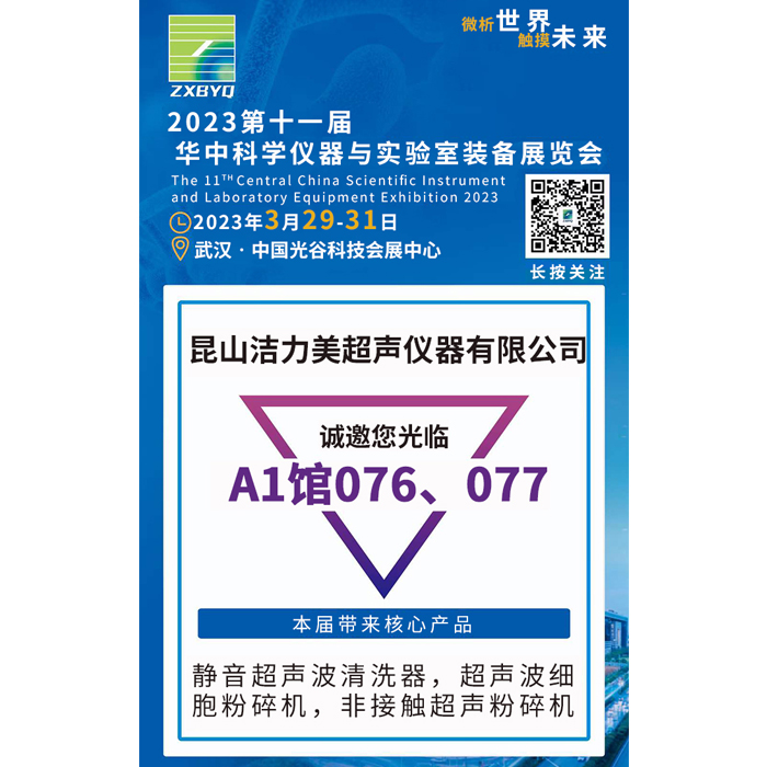 第十一屆武漢科教儀器與技術(shù)裝備展覽會(huì)——昆山超聲清洗潔力美在此恭候  